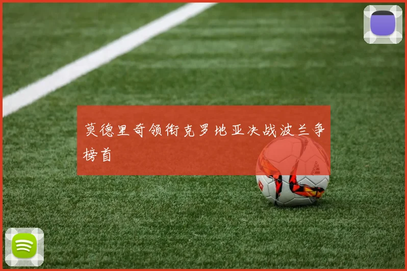 莫德里奇领衔克罗地亚决战波兰争榜首