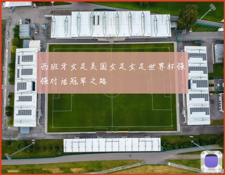 西班牙女足美国女足女足世界杯强强对话冠军之路