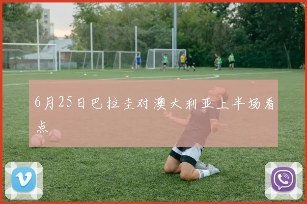 6月25日巴拉圭对澳大利亚上半场看点
