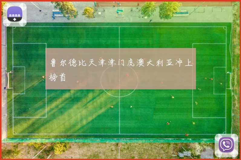 鲁尔德比天津津门虎澳大利亚冲上榜首