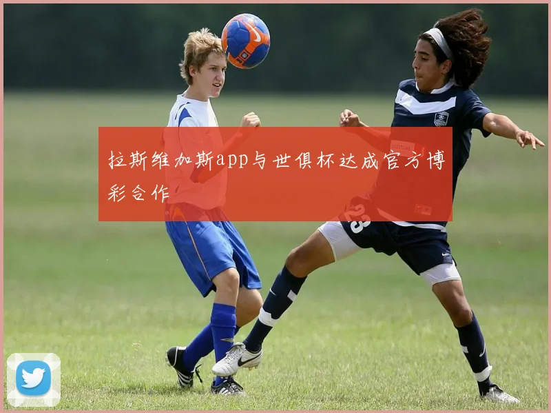 拉斯维加斯app与世俱杯达成官方博彩合作