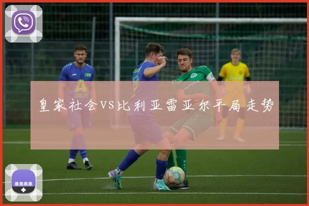 皇家社会vs比利亚雷亚尔平局走势