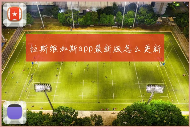 拉斯维加斯app最新版怎么更新