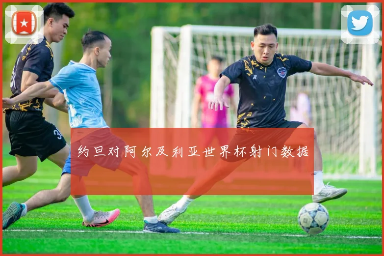 约旦对阿尔及利亚世界杯射门数据