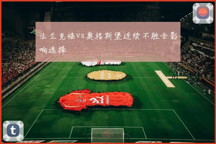 法兰克福vs奥格斯堡连续不胜会影响选择