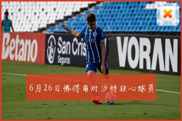6月26日佛得角对沙特核心球员