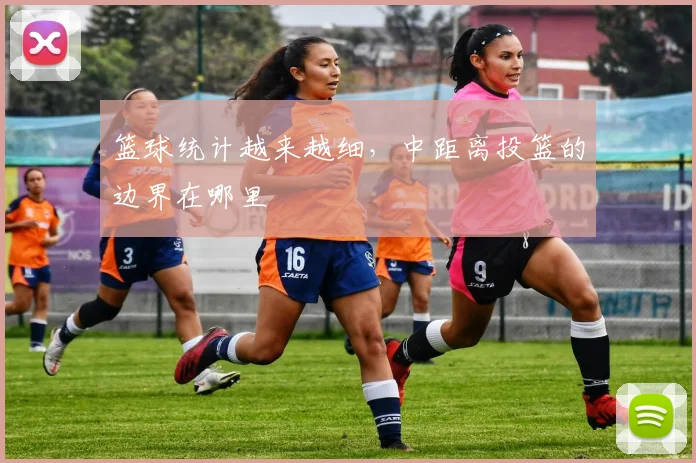 篮球统计越来越细，中距离投篮的边界在哪里