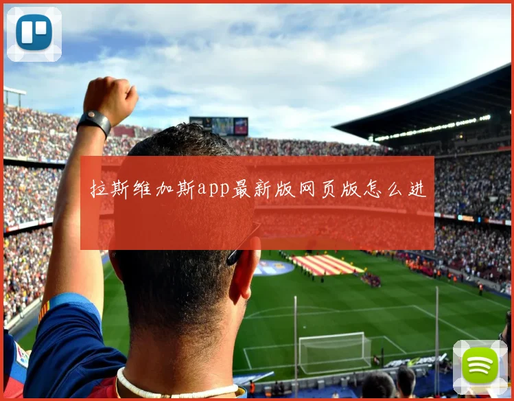 拉斯维加斯app最新版网页版怎么进