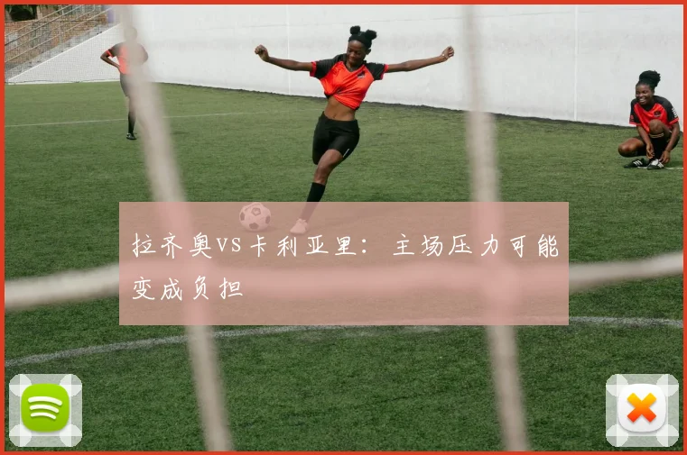 拉齐奥vs卡利亚里：主场压力可能变成负担