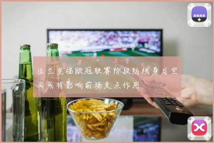 法兰克福欧冠联赛阶段防线身后空间或将影响前场支点作用