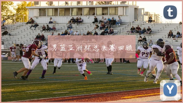 男篮亚洲杯总决赛回顾