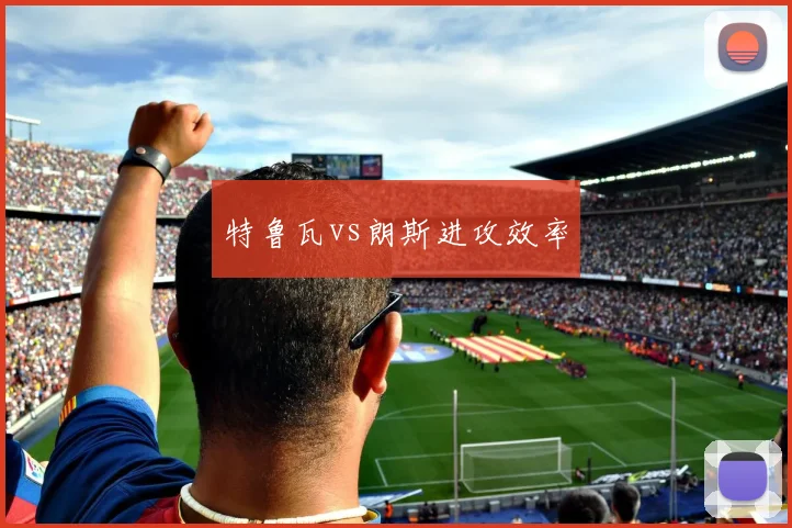 特鲁瓦vs朗斯进攻效率