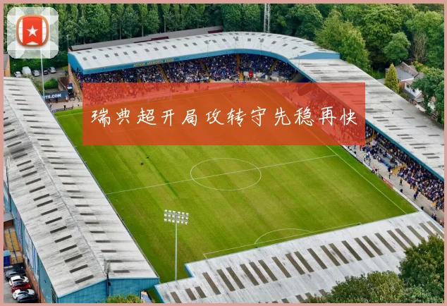 瑞典超开局攻转守先稳再快