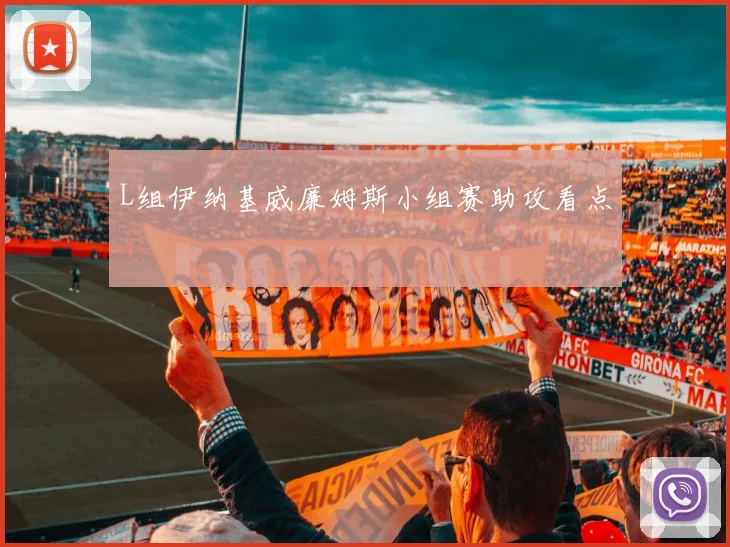 L组伊纳基威廉姆斯小组赛助攻看点