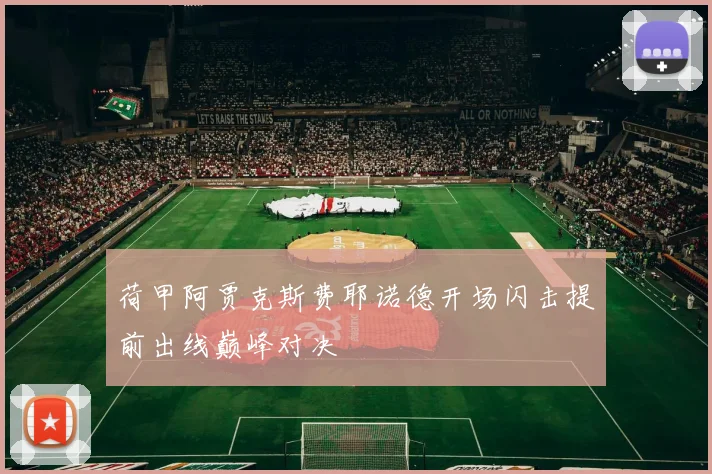 荷甲阿贾克斯费耶诺德开场闪击提前出线巅峰对决