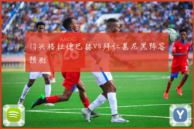 门兴格拉德巴赫vs拜仁慕尼黑阵容预测