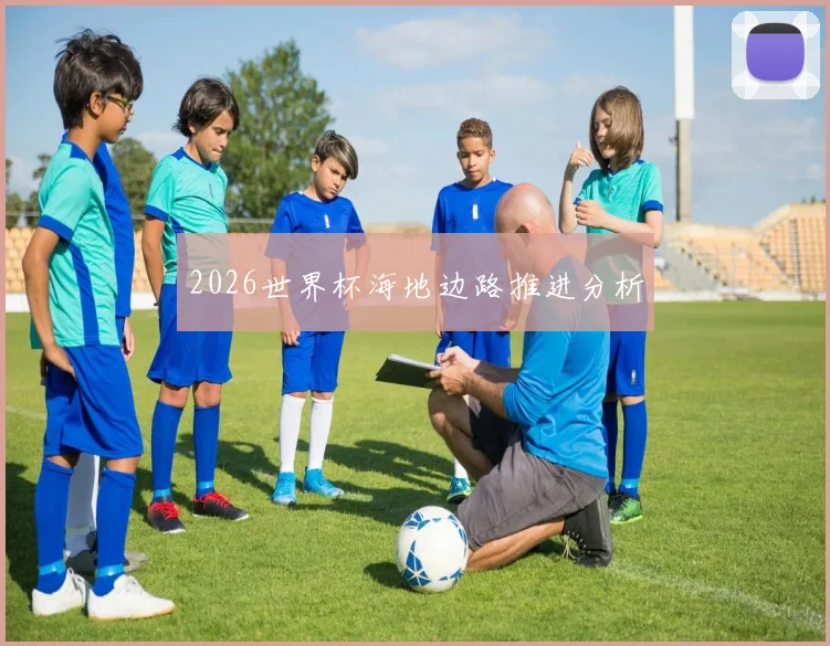 2026世界杯海地边路推进分析