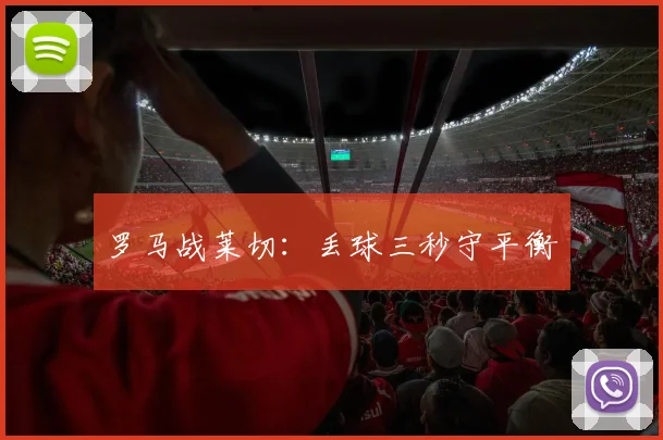 罗马战莱切:丢球三秒守平衡